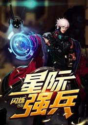 星際強(qiáng)兵（上部完結(jié)）