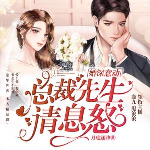 婚深意動，總裁先生請息怒