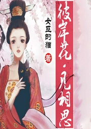 彼岸花見相思