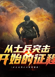 從士兵突擊開始的征程