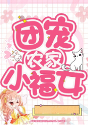 農家小錦鯉，我帶全家來種田