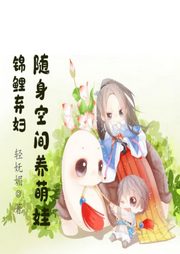 錦鯉棄婦：隨身空間養萌娃