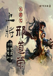 三國(guó)之上將刑道榮