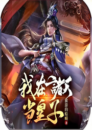 我在諸天當(dāng)皇子