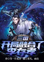 三國(guó)：開局融合了李存孝