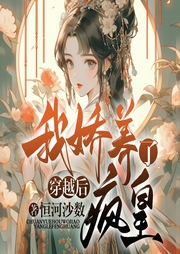 穿越后，我嬌養了瘋皇