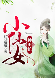 小仙女種田忙