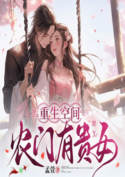 重生空間：農門有貴女