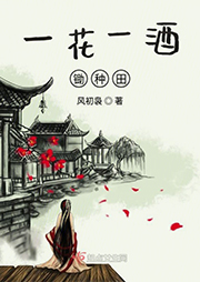 一花一酒鋤種田