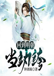 回到明朝當(dāng)紈绔