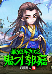 最強軍師之鬼才郭嘉