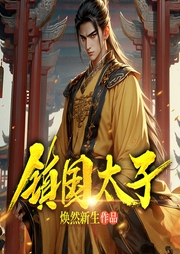 鎮國太子