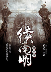 續(xù)南明