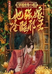 穿越廢柴小姐，她強嫁冷酷邪王