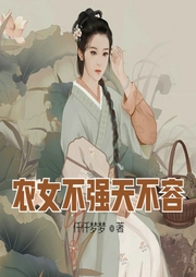 農(nóng)女不強(qiáng)天不容