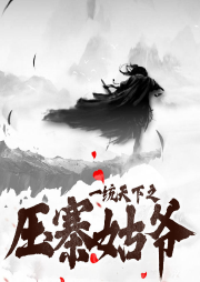 一統(tǒng)天下之壓寨姑爺