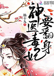 神醫毒妃要翻身