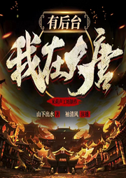 我在大唐有后臺(tái)