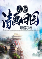 大唐詩畫田園