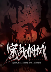 密戰(zhàn)桐城