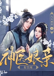 神醫(yī)娘親有空間