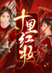 十里紅妝：明妧傳