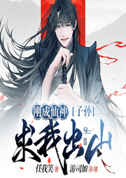剛成仙神，子孫求我出山