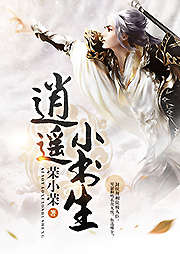 逍遙小書生