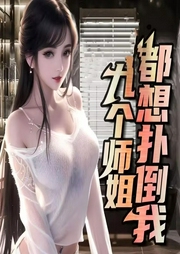 師姐，請自重