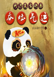 我，洪荒食鐵獸，吞吐氣運