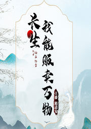 長生：我能販賣萬物