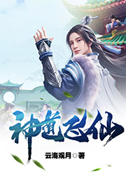 神道飛仙