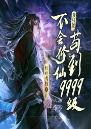 不會(huì)修仙，我只能茍到9999級(jí)