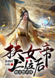 扶女帝上位后，她竟想殺我