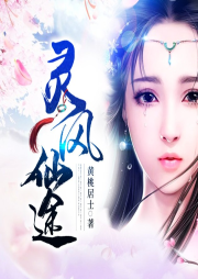 靈風(fēng)仙途