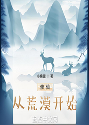 修仙從荒漠開始