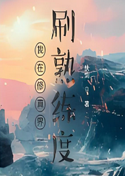 我在修真界刷熟練度