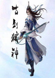 古劍奇譚之弒神