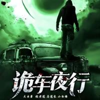 詭車夜行