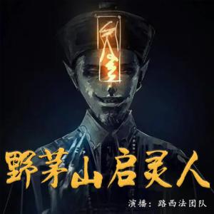 野茅山啟靈人