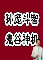 神話評書孫龐斗智