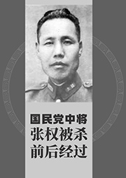 國民黨中將張權(quán)被殺前后經(jīng)過