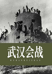 武漢會戰(zhàn)