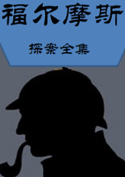 福爾摩斯探案集