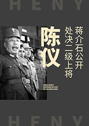 蔣介石公開處決二級上將陳儀