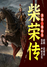 柴榮傳