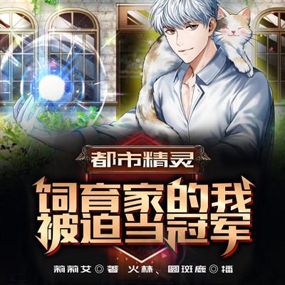 都市精靈：飼育家的我被迫當冠軍