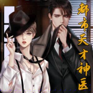 都市天才神醫