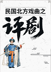 民國評劇精選