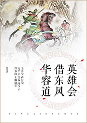 京劇：英雄會借東風華容道